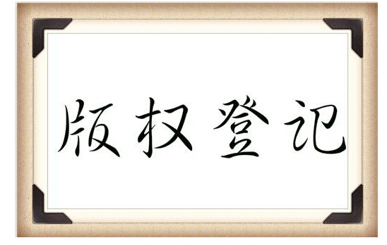 版权登记的流程是怎样的?需要哪些材料?