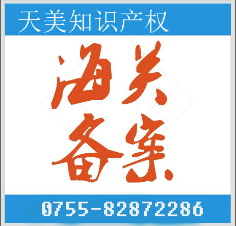 商标海关备案