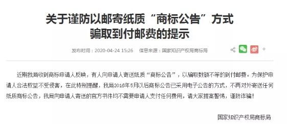 商标申请人注意了！警惕到付邮费新骗局！